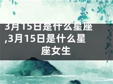 3月15號是什麼星座|3月15日是什么星座？是双鱼座